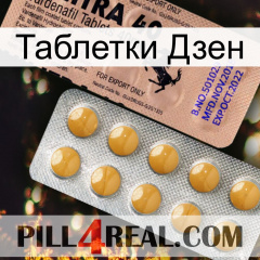 Таблетки Дзен 41